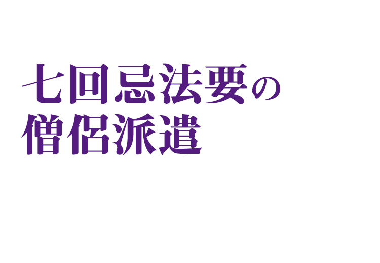 3 3万円 税込 七回忌法要の出張法要僧侶派遣 お坊さん手配 涙そうそう