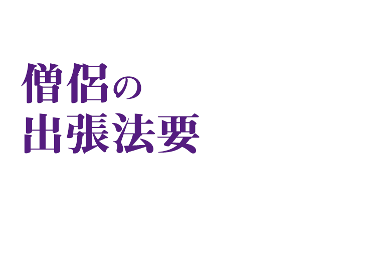 3 3万円 税込 出張法要僧侶派遣 お坊さん手配 涙そうそう