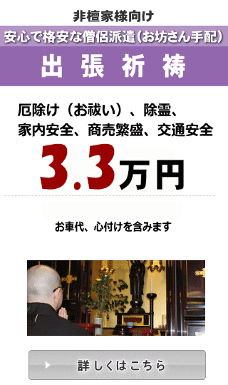 富山県魚津市 3 3万円 税込 除霊 お祓い 出張祈祷 お坊さん派遣 手配 涙そうそう