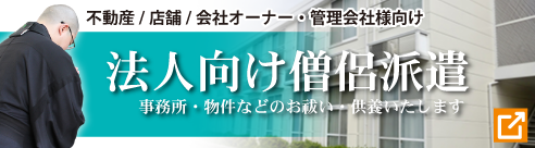 法人向け僧侶派遣