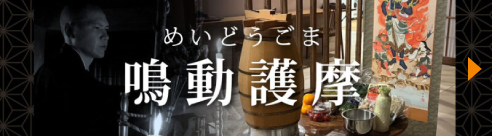 鳴動護摩