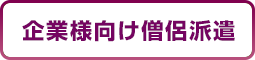 企業さん向け僧侶派遣