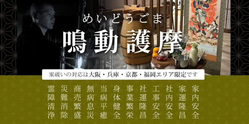 鳴動護摩