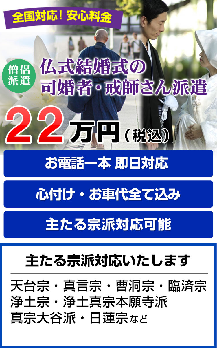 曹洞宗22万円 税込 仏式結婚式 司婚者 戒師さん派遣 お坊さん手配 なら涙そうそう