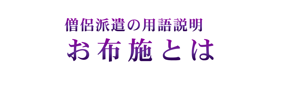 僧侶派遣の用語説明　お布施とは