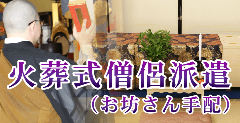 曹洞宗火葬式僧侶派遣 お坊さん手配 3 3万円 税込 なら涙そうそう