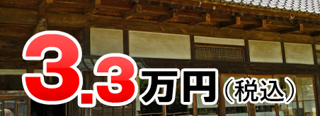 3.3万円