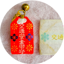 交通安全祈願もかねて