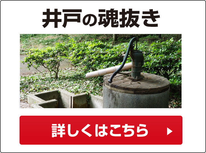 3 3万円 税込 井戸で魂抜き 閉眼供養 僧侶派遣 お坊さん手配 なら涙そうそう