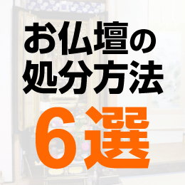 お仏壇の処分方法6選！