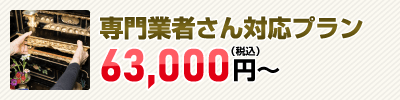 専門業者さん対応プラン