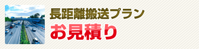 長距離搬送プラン
