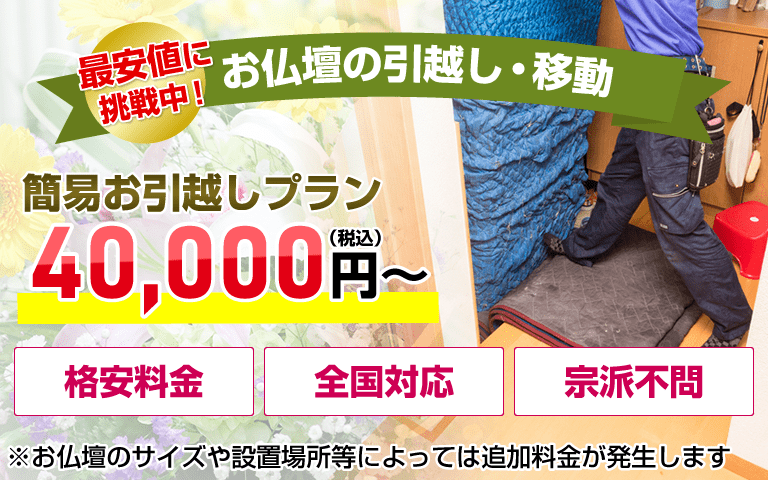 お仏壇引越し