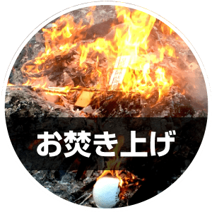 お焚き上げ供養