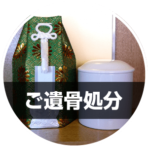 ご遺骨整理・処分