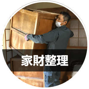 家財整理