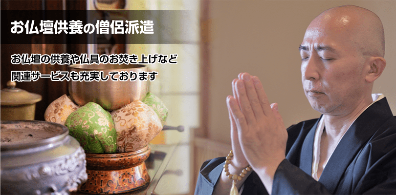 お仏壇供養の僧侶派遣