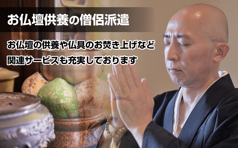 お仏壇供養の僧侶派遣