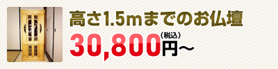 高さ1.5mまでのお仏壇の処分費