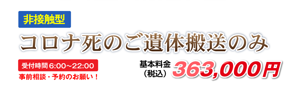 ＜非接触型＞コロナ死のご遺体搬送のみ