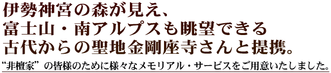 “伊勢神宮の森が見え、富士山・南アルプスも眺望できる古代からの聖地金剛座寺さんと提携。