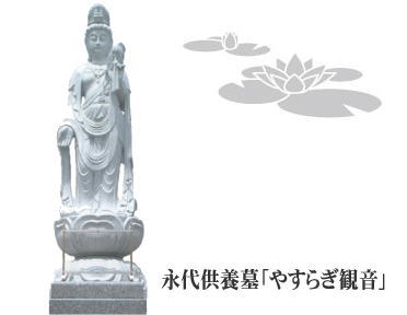 永代供養墓「やすらぎ観音