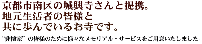 地元生活者の皆様と共に歩んでいますお寺城興寺さんと提携。“非檀家”の皆様のための様々な葬送サービスをご用意いたしました。