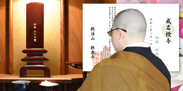 戒名・法名・法号授与