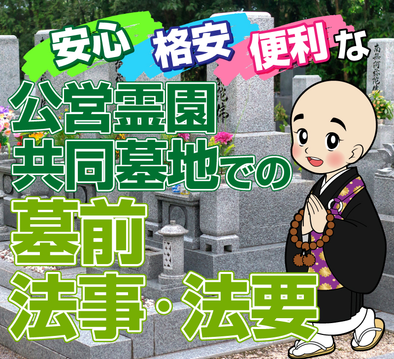 墓前法事・法要ならお任せください