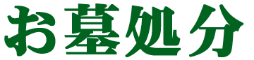 お墓処分