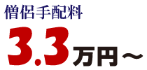 僧侶手配料3.3万円～（税込）