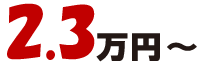 2.3万円～（税込）