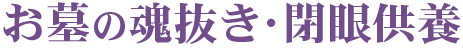 お墓の魂抜き・開眼供養
