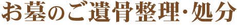 お墓のご遺骨整理・処分