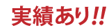 実績あり！