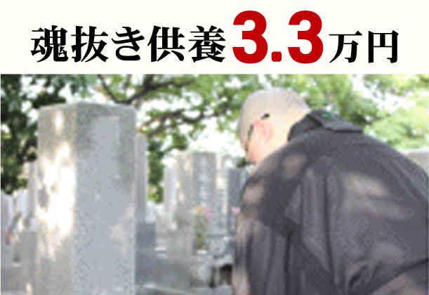 魂抜き供養3.3万円（税込）