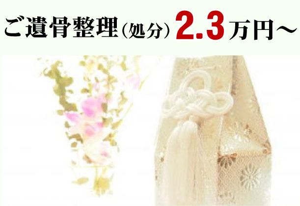 ご遺骨整理（処分）2.3万円～（税込）