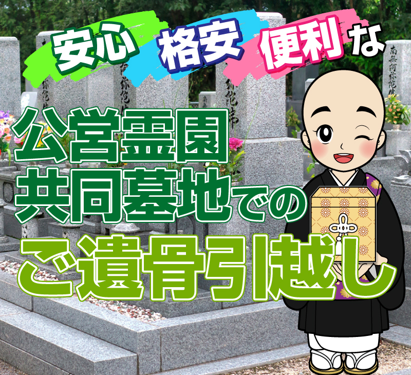 ご遺骨引越し（改葬）ならお任せください