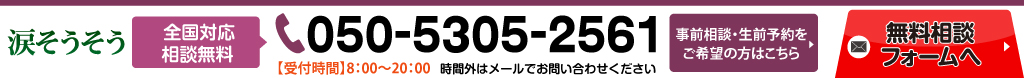 相談無料！050-5305-2561