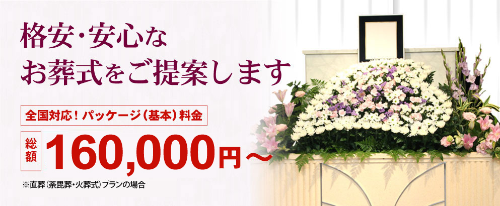 涙そうそうは全国対応で格安・安心なお葬式をご提案します。＜パッケージ（基本）料金＞
