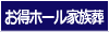 お得ホール家族葬