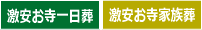 激安お寺一日葬・家族葬