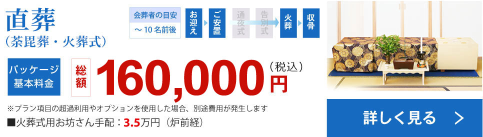 安心で格安な直葬（荼毘葬・火葬式）