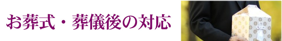 お葬式・葬儀後の対応