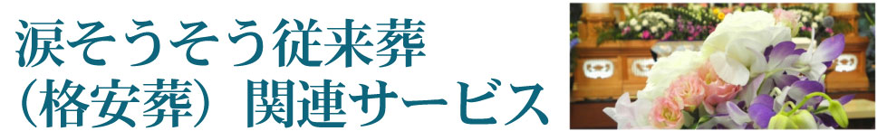 涙そうそう従来葬（格安葬）関連サービス