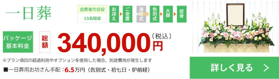 安心で格安な一日葬