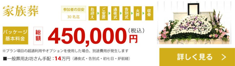 安心で格安な家族葬