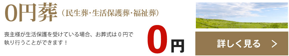 0円葬（民生葬・生活保護葬・福祉葬）
