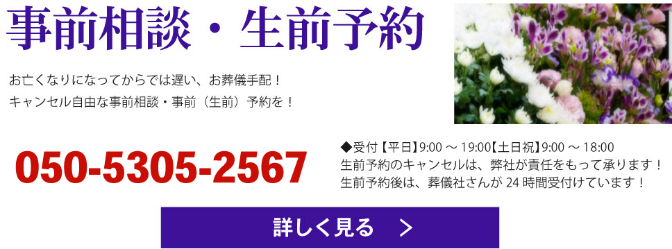 後悔しないための事前相談・事前（生前）予約