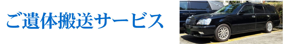 ご遺体搬送サービス